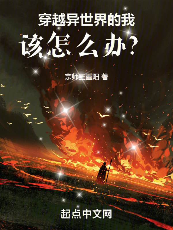 穿越异世界的我，该怎么办？" width="120" height="150"