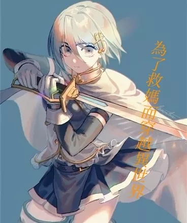 穿越異世界和惡魔簽訂契約" width="120" height="150"