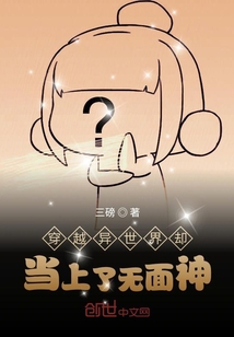 穿越异世界却当上了无面神" width="120" height="150"