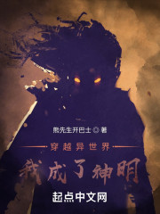 穿越异世界，我成了神明！" width="120" height="150"