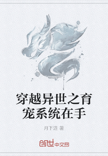 穿越异世之育宠系统在手" width="120" height="150"