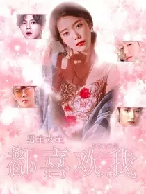 穿越异世，男主女主都喜欢我" width="120" height="150"