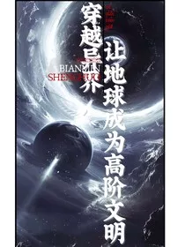 穿越异世，我让地球成为高阶文明" width="120" height="150"