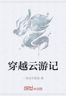 穿越云游记" width="120" height="150"