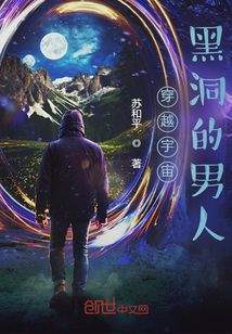 穿越宇宙黑洞的男人" width="120" height="150"