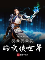 穿越在混乱的武侠世界" width="120" height="150"