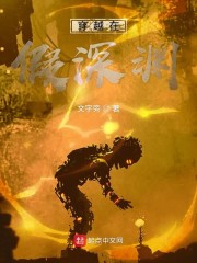 穿越在假深渊" width="120" height="150"