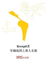 穿越战国之楚人东渡" width="120" height="150"