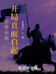 穿越战国，开局直面白起" width="120" height="150"