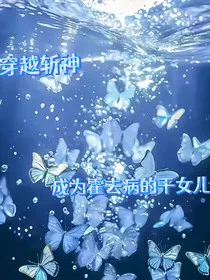 穿越斩神：成为霍去病的干女儿" width="120" height="150"