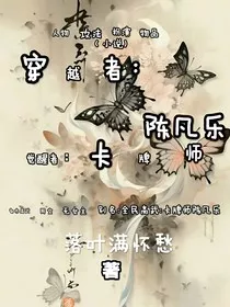 穿越者陈凡乐卡牌师" width="120" height="150"