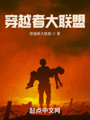 穿越者大联盟" width="120" height="150"