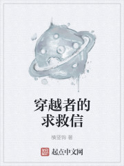 穿越者的求救信" width="120" height="150"