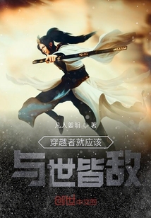 穿越者就应该与世皆敌" width="120" height="150"