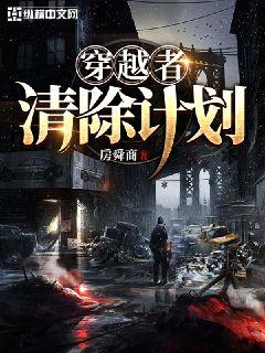 穿越者清除计划" width="120" height="150"