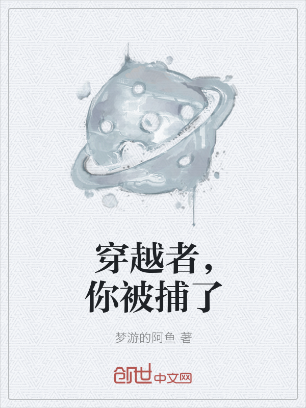 穿越者，你被捕了" width="120" height="150"
