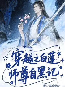穿越之白莲师尊自黑记" width="120" height="150"