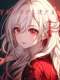穿越之保护天使少主" width="120" height="150"