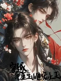 穿越之把重生山匪宠上天" width="120" height="150"