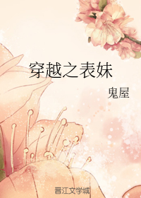 穿越之表妹" width="120" height="150"