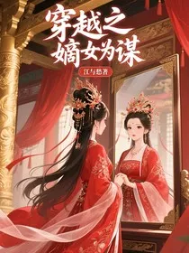穿越之嫡女为谋" width="120" height="150"