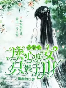穿越之读心庶女：只影千山" width="120" height="150"