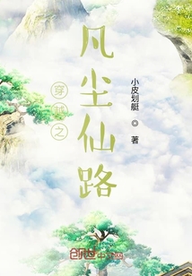 穿越之凡尘仙路" width="120" height="150"