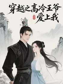 穿越之高冷王爷爱上我" width="120" height="150"