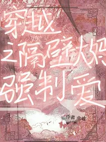穿越之隔壁大妈强制爱" width="120" height="150"