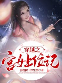 穿越之宫女上位记！" width="120" height="150"