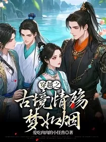 穿越之古境情殇梦如烟" width="120" height="150"