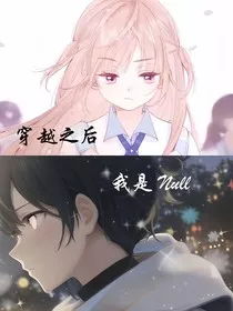 穿越之后……我是Null" width="120" height="150"