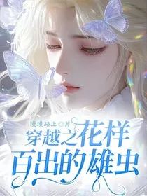 穿越之花样百出的雄虫" width="120" height="150"