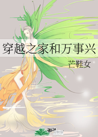 穿越之家和万事兴" width="120" height="150"