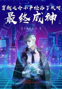 穿越之介小严经历了坎坷最终成神" width="120" height="150"