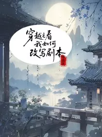 穿越之看我如何修改剧本" width="120" height="150"
