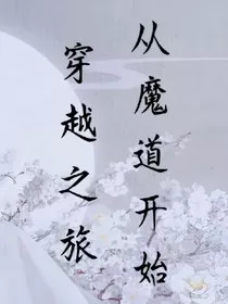 穿越之旅从魔道开始" width="120" height="150"
