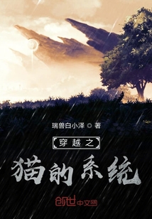穿越之猫的系统" width="120" height="150"