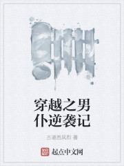 穿越之男仆逆袭记" width="120" height="150"