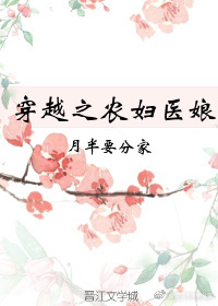 穿越之农妇医娘" width="120" height="150"