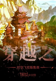 穿越之时空飞宅贩售商" width="120" height="150"