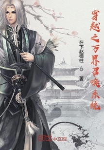 穿越之万界召唤系统" width="120" height="150"