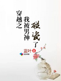 穿越之我被男神碰瓷了" width="120" height="150"