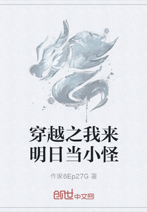 穿越之我来明日当小怪" width="120" height="150"