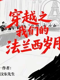 穿越之我们的法兰西岁月" width="120" height="150"