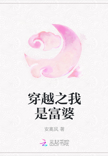 穿越之我是富婆" width="120" height="150"