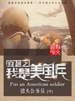 穿越之我是美国兵" width="120" height="150"