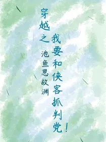 穿越之我要和侠客抓叛党！：池鱼思故渊" width="120" height="150"