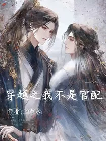 穿越之我又不是官配" width="120" height="150"