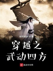 穿越之武动四方" width="120" height="150"